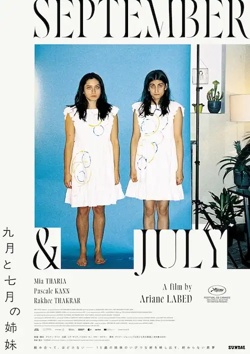 「映画『九月と七月の姉妹』を観て、おしゃべりするお茶会」が8月28日に開催｜料金やチケット、出演者などを紹介