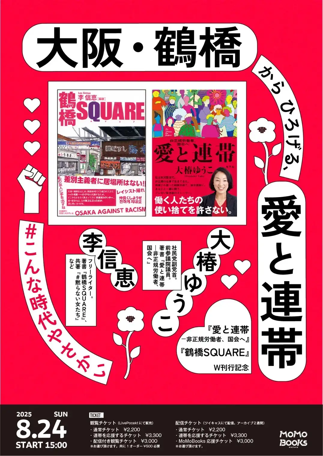 「愛と連帯」W刊行記念イベントが8月24日に開催｜料金やチケット、出演者などを紹介