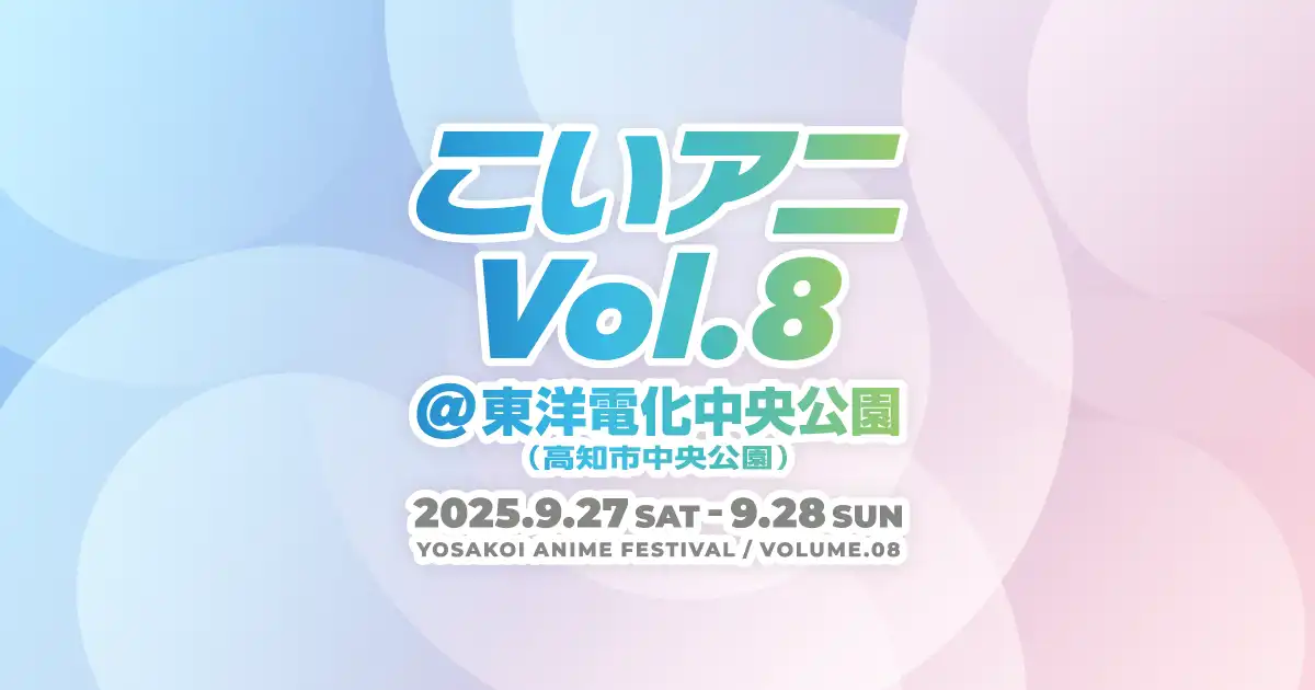 「よさこいアニメフェスティバル Vol.8」が9月28日に開催｜料金やチケット、出演者などを紹介