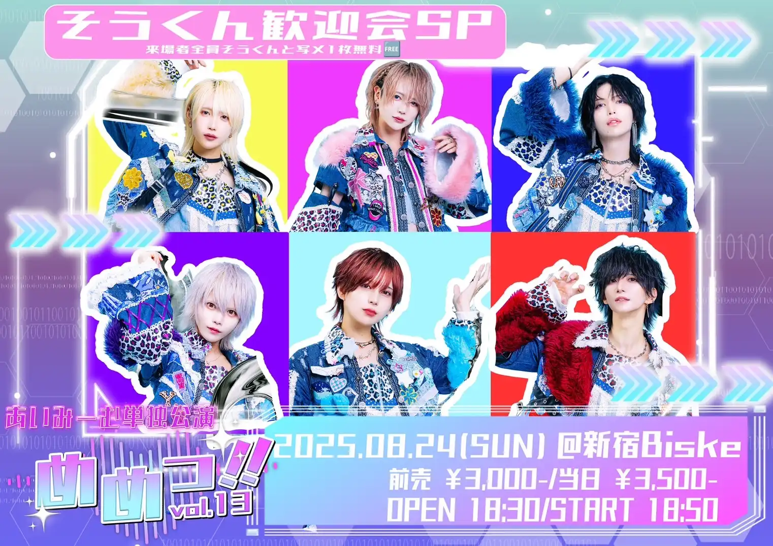 「めめっ‼︎vol.13-そうくん歓迎会SP-」が8月24日に開催｜料金やチケット、出演者などを紹介