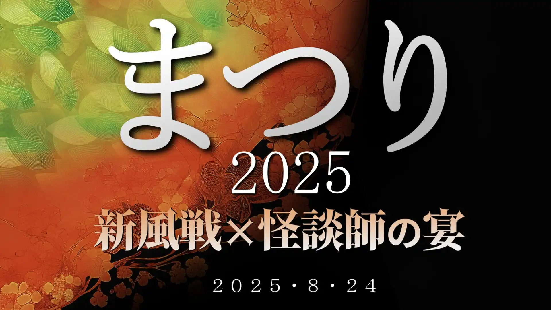 「まつり2025 新風戦×怪談師の宴」が8月24日に開催｜料金やチケット、出演者などを紹介