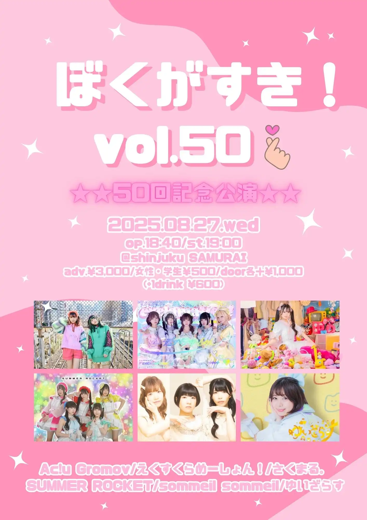 「ぼくがすき！vol.50」が8月27日に開催｜料金やチケット、出演者などを紹介