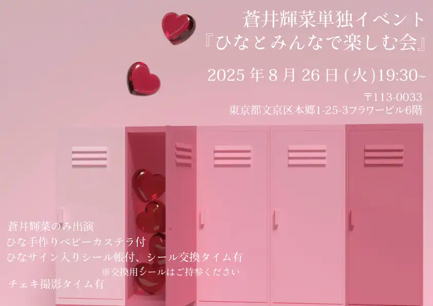 「ひなとみんなで楽しむ会」が8月26日に開催｜料金やチケット、出演者などを紹介