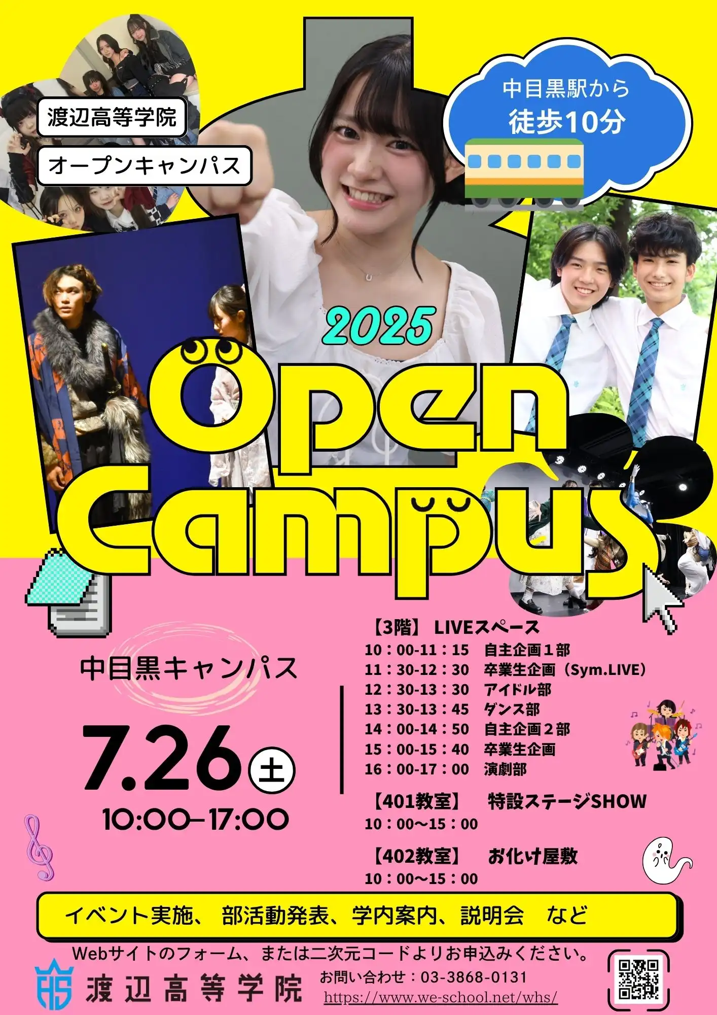 「2025年度 渡辺高等学院 オープンキャンパス」が7月26日に開催｜料金やチケット、出演者などを紹介