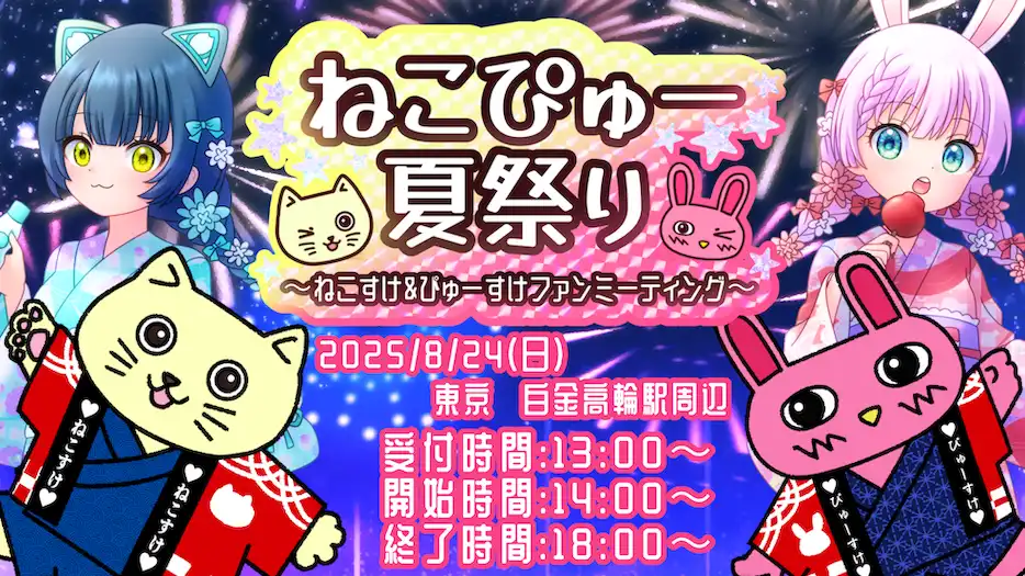 「ねこぴゅー夏祭り」が8月24日に開催｜料金やチケット、出演者などを紹介