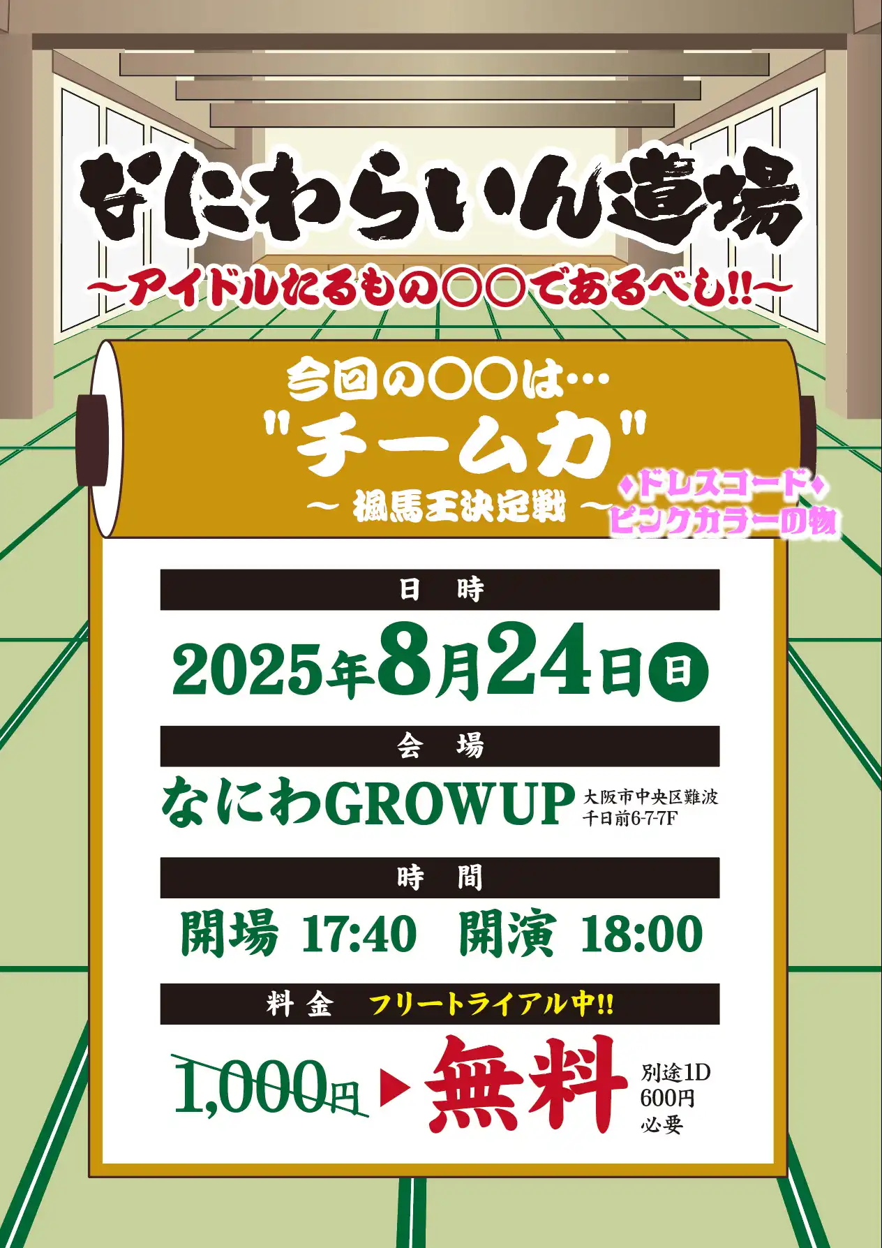 「なにわらいん道場」が8月24日に開催｜料金やチケット、出演者などを紹介