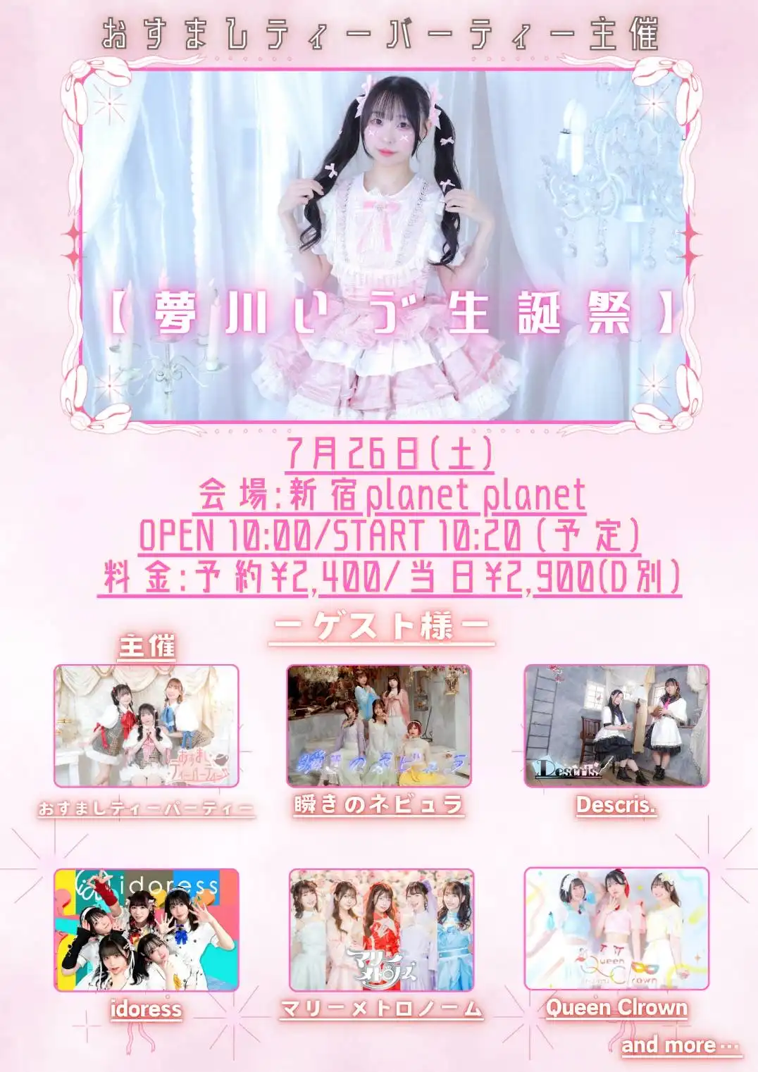 「夢川いゔ生誕祭」が7月26日に開催｜料金やチケット、出演者などを紹介