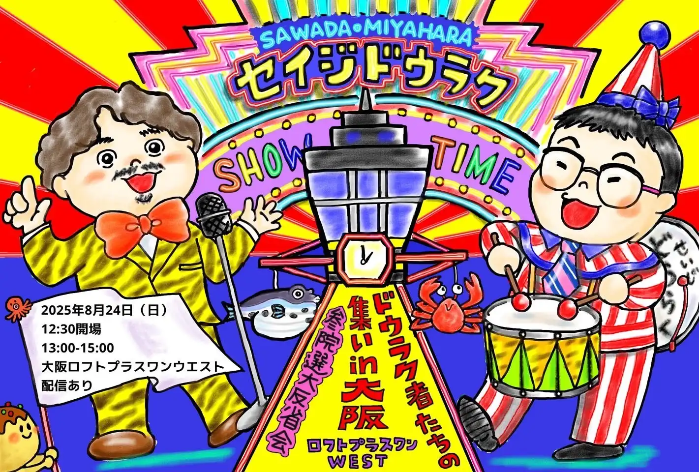 「ドウラク者たちの集いin大阪～参院選大反省会2025」が8月24日に開催｜料金やチケット、出演者などを紹介