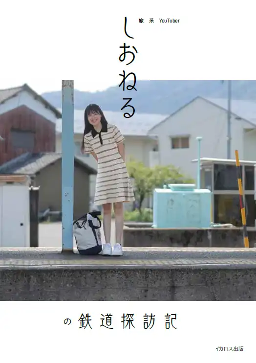 「しおねる」書籍発売記念イベントが8月24日に開催｜料金やチケット、出演者などを紹介