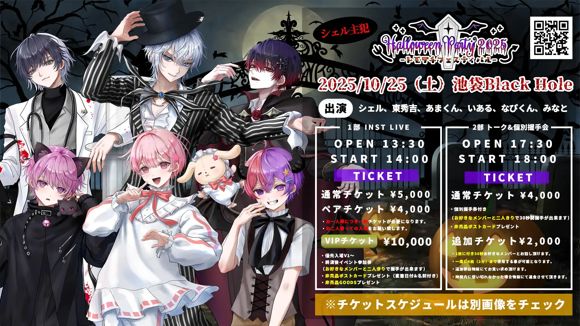 「シェル主犯 Halloween Party 2025」が10月25日に開催｜料金やチケット、出演者などを紹介
