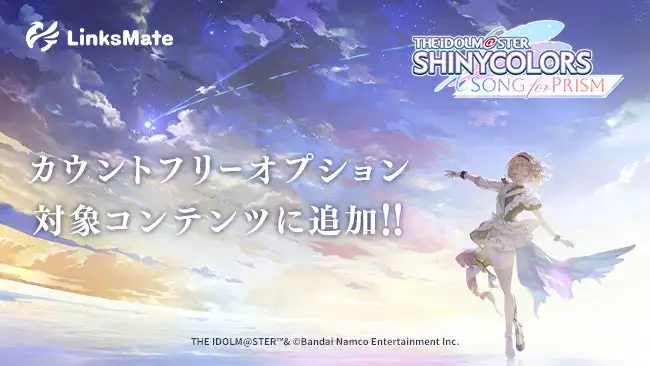 LogicLinksがアイドルマスターシャイニーカラーズSong for PrismをLinksMateカウントフリーオプション対象に追加しデータ通信量90%以上削減を実現