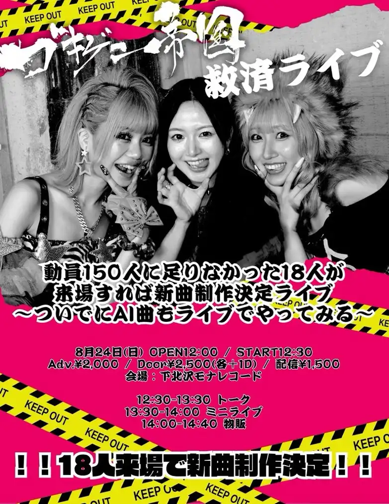 「ゴキゲン帝国救済ライブ」が8月24日に開催｜料金やチケット、出演者などを紹介