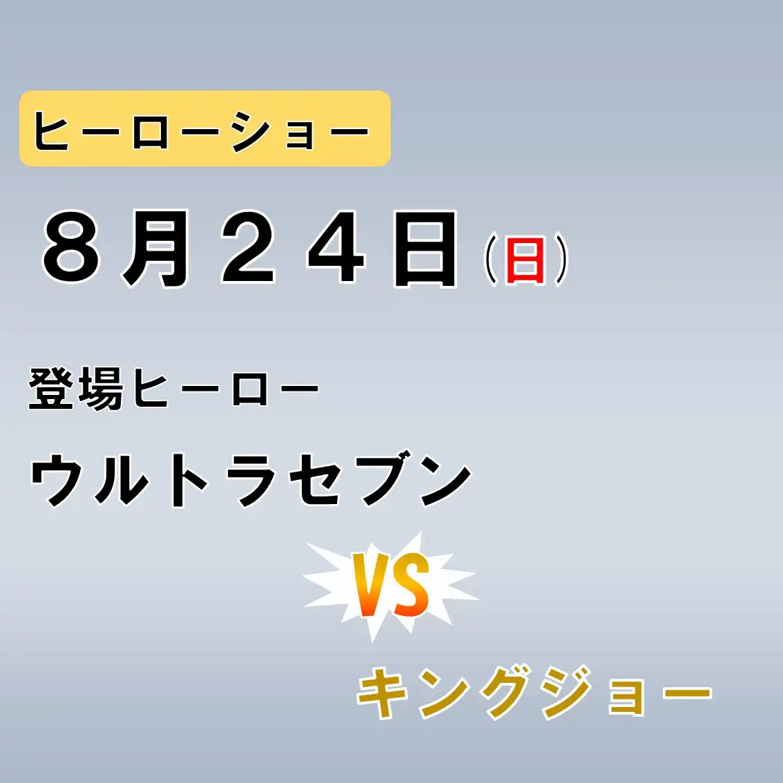 「ウルトラヒーローショー」が8月24日に開催｜料金やチケット、出演者などを紹介