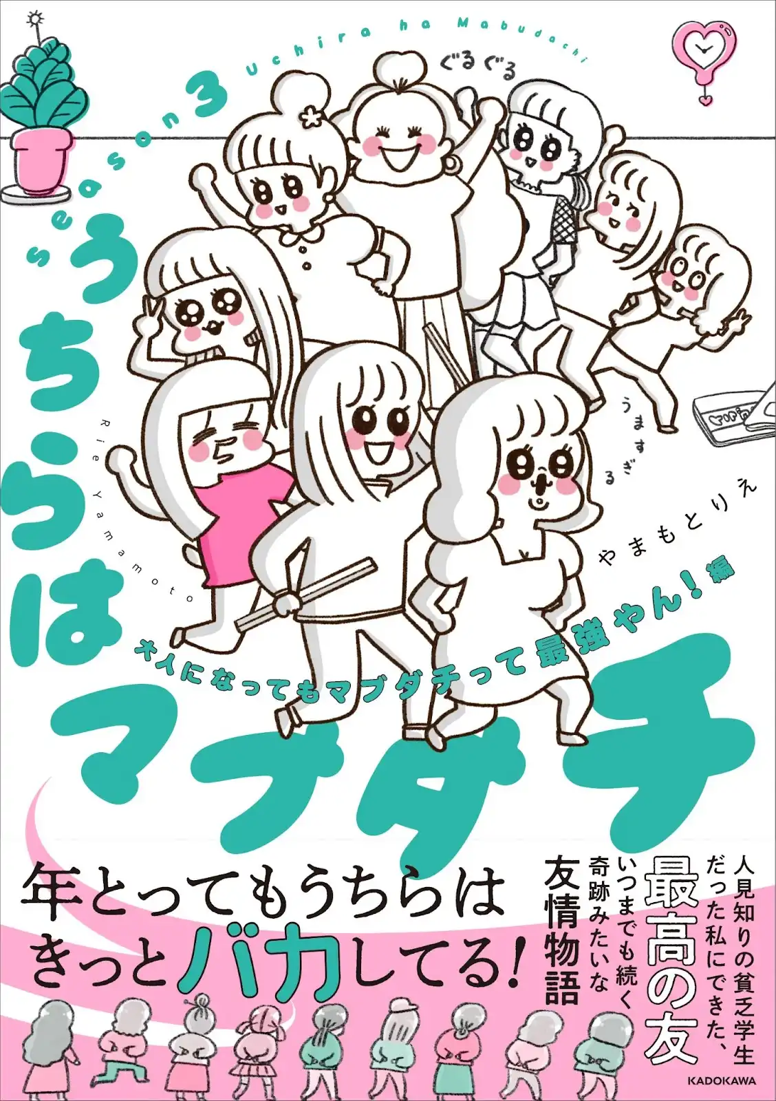 「うちらはマブダチseason3」刊行記念トークショーが8月24日に開催｜料金やチケット、出演者などを紹介