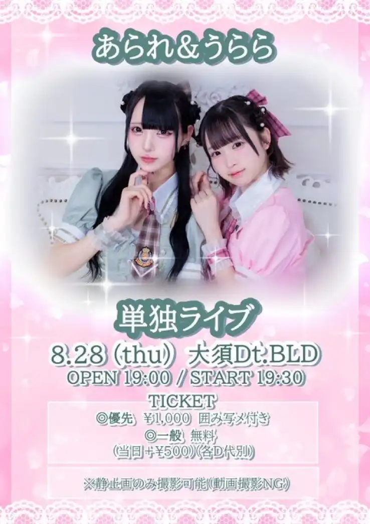 「あられ&うらら単独ライブ」が8月28日に開催｜料金やチケット、出演者などを紹介