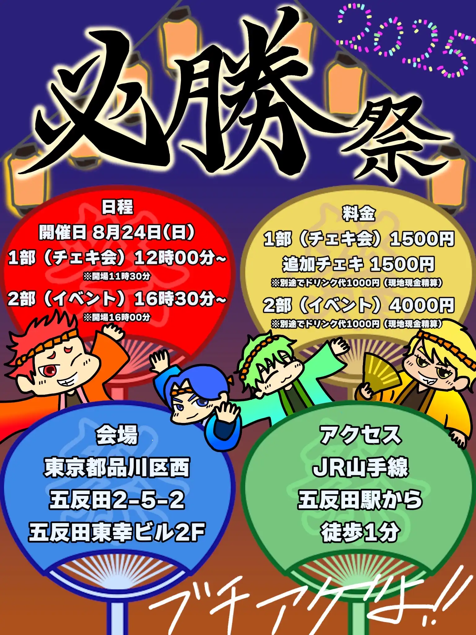 「アクデン夏の必勝祭!!」が8月24日に開催｜料金やチケット、出演者などを紹介