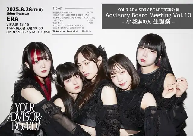 「YOUR ADVISORY BOARD定期公演Vol.10」が8月28日に開催｜料金やチケット、出演者などを紹介