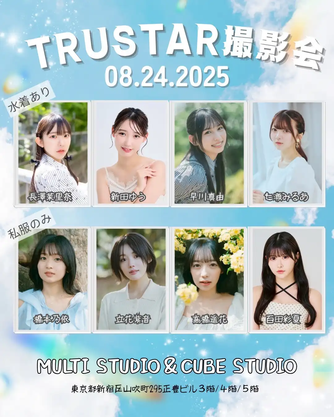「TRUSTAR撮影会」が8月24日に開催｜料金やチケット、出演者などを紹介