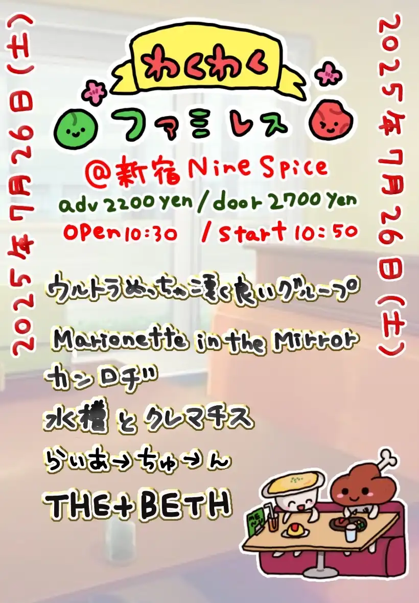 「わくわくファミレス vol.10」が7月26日に開催｜料金やチケット、出演者などを紹介