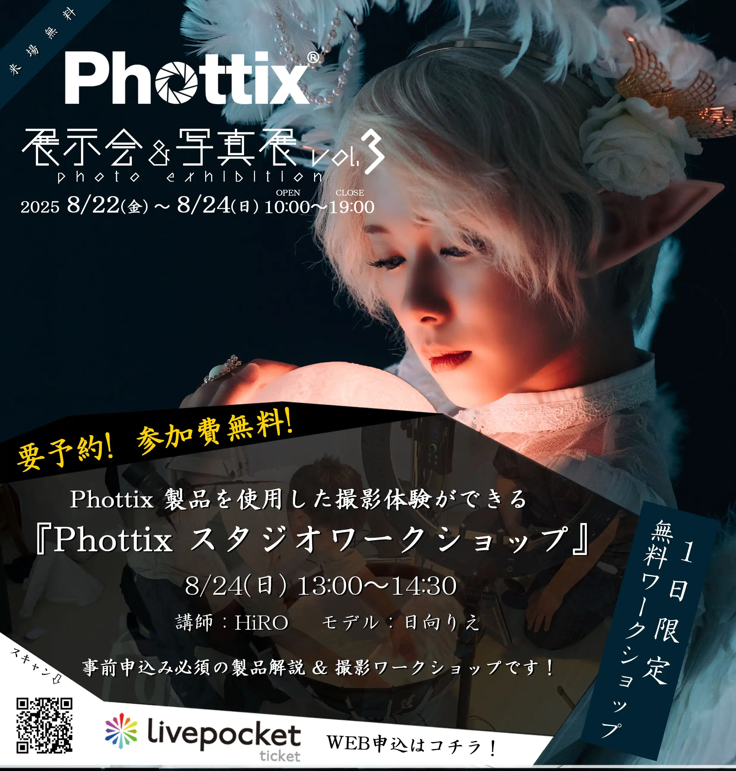 「Phottix展示会&写真展Vol.3製品体験ワークショップ」が8月24日に開催｜料金やチケット、出演者などを紹介