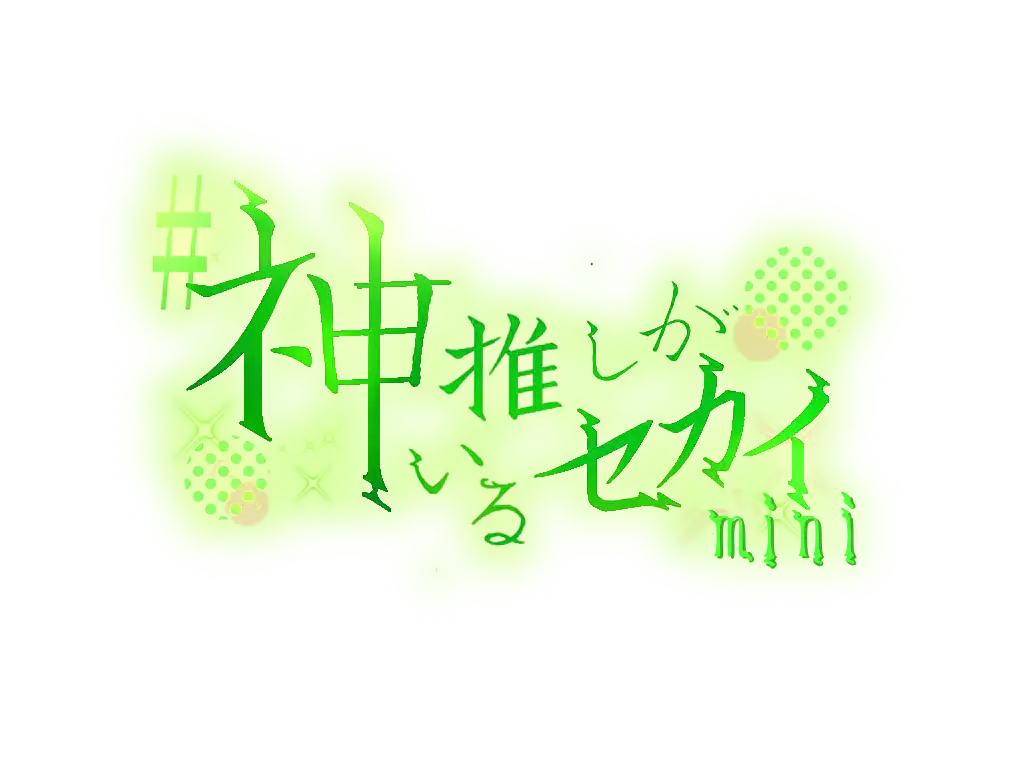 「#神推しがいるセカイmini Vol.11」が7月26日に開催｜料金やチケット、出演者などを紹介