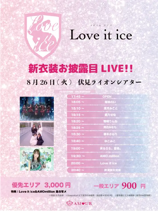 「Love it ice新衣装お披露目ライブ」が8月26日に開催｜料金やチケット、出演者などを紹介