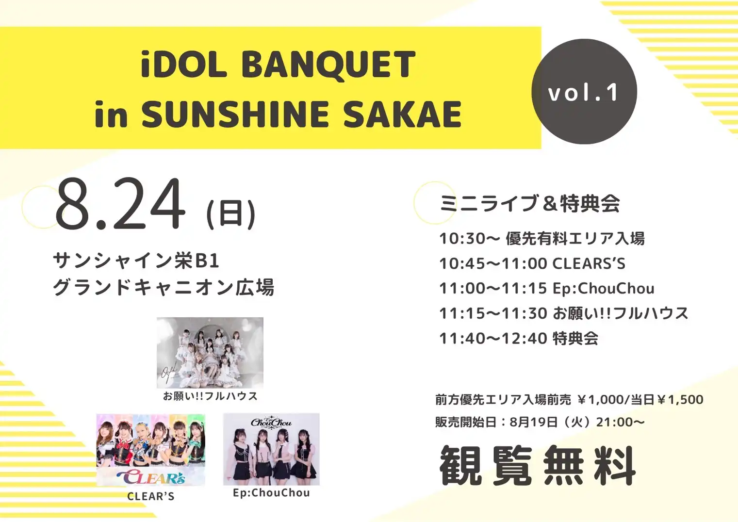 「iDOL BANQUET in SUNSHINE SAKAE」Vol.1が8月24日に開催｜料金やチケット、出演者などを紹介