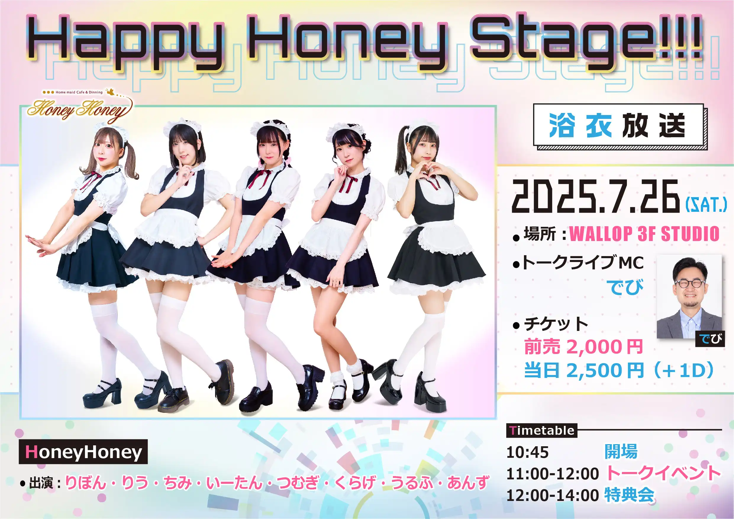 「Happy Honey Stage!!! 〜浴衣放送放送〜」が7月26日に開催｜料金やチケット、出演者などを紹介