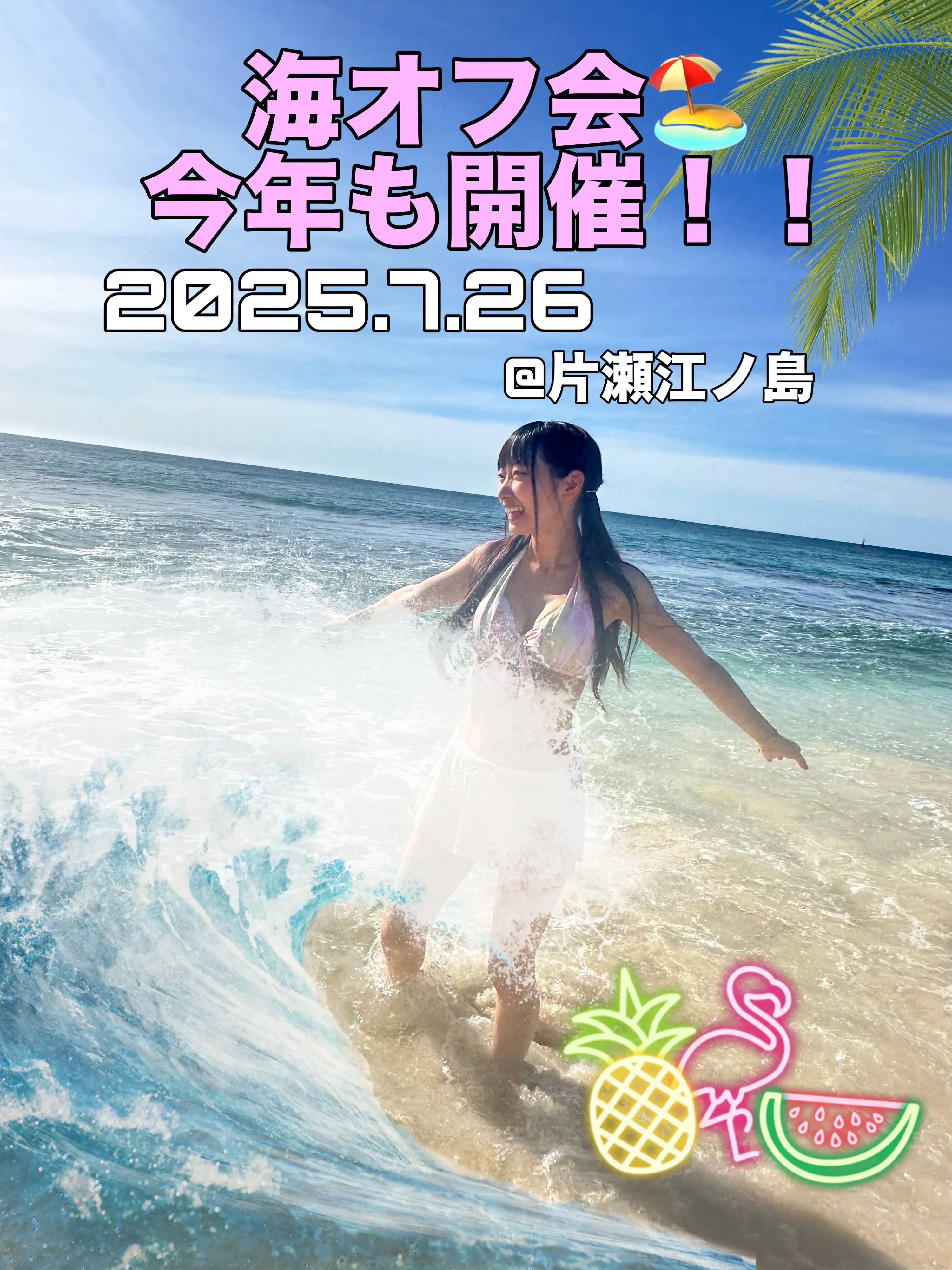 「かなみちゃんと海オフ会」が7月26日に開催｜料金やチケット、出演者などを紹介