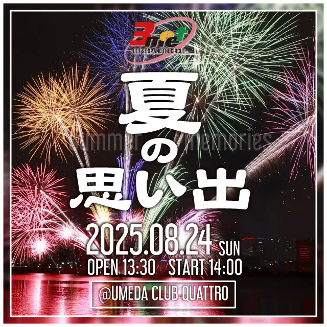 「8/24開催3meet〜夏の思い出〜」が8月24日に開催｜料金やチケット、出演者などを紹介