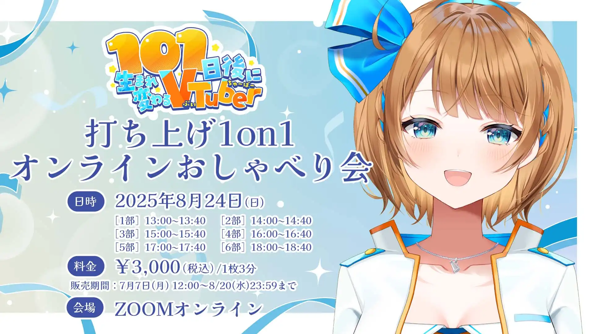 「101日後に生まれ変わるVTuber」が8月24日に開催｜料金やチケット、出演者などを紹介