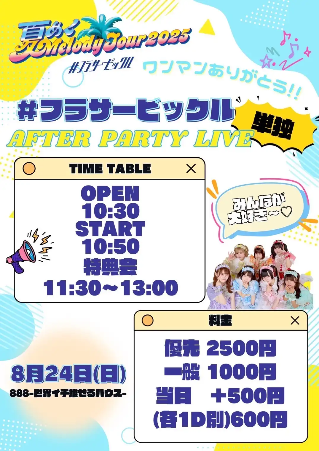 「#フラサービックル」ワンマンアフターパーティーが8月24日に開催｜料金やチケット、出演者などを紹介