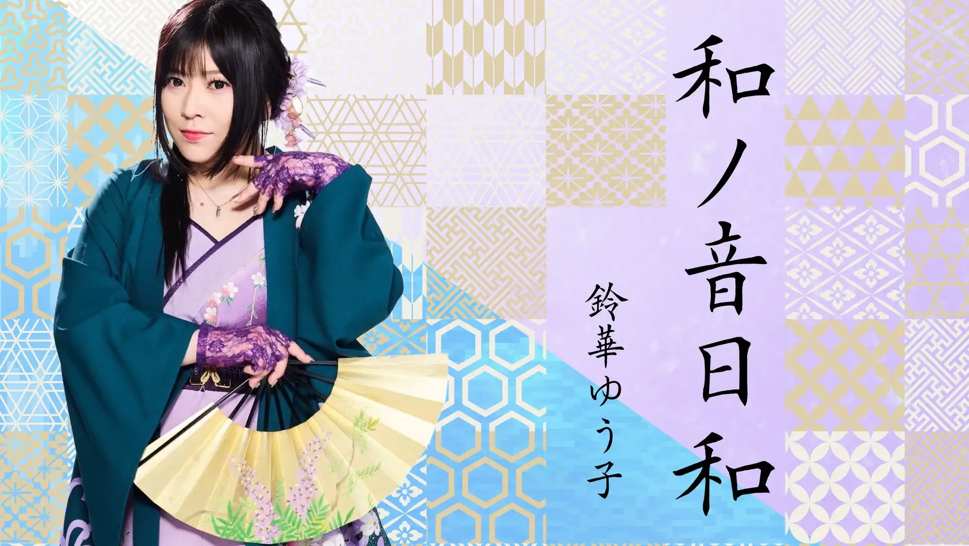 和楽器バンド鈴華ゆう子が幻冬舎plusで新エッセイ連載『和ノ音日和』をスタート、詩吟とJ-POPの二つの表現世界を全5回で綴る企画が8月21日より公開