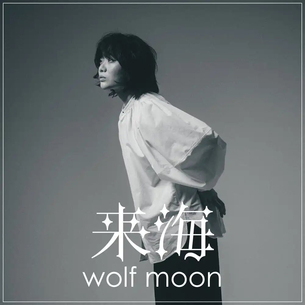 来海が第2弾シングル「wolf moon」を8月20日より先行配信開始、クニモンド瀧口主催CMT Recordsオーディション選出アーティストが元バンドShakyの人気曲をJazzアレンジで蘇らせる