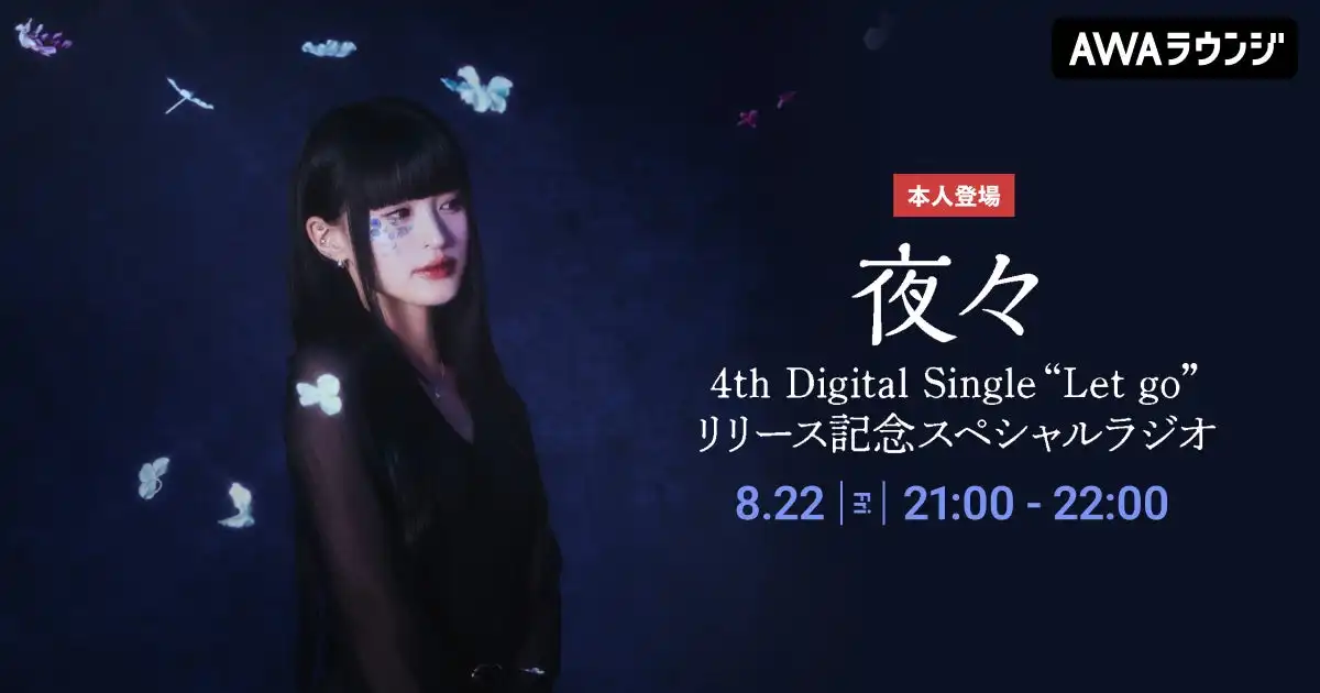 夜々が4th Digital Single「Let go」リリース記念でAWAラウンジ特別番組を開催、8月22日21:00から生トークとプレゼントキャンペーンを実施
