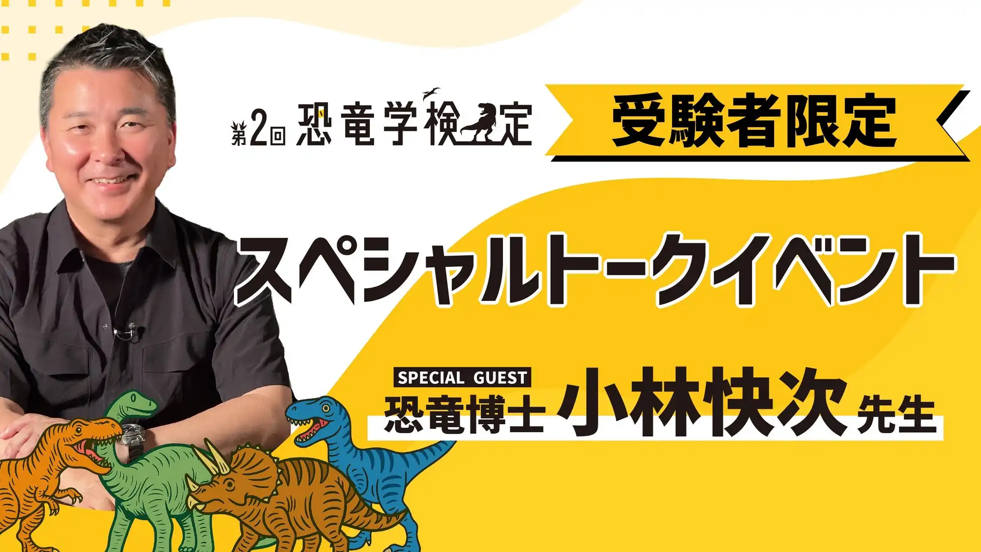 日販セグモが第2回恐竜学検定を9月28日に開催し受験者全員に小林快次先生のカンクウルウ発見秘話などスペシャルトークイベントを限定公開