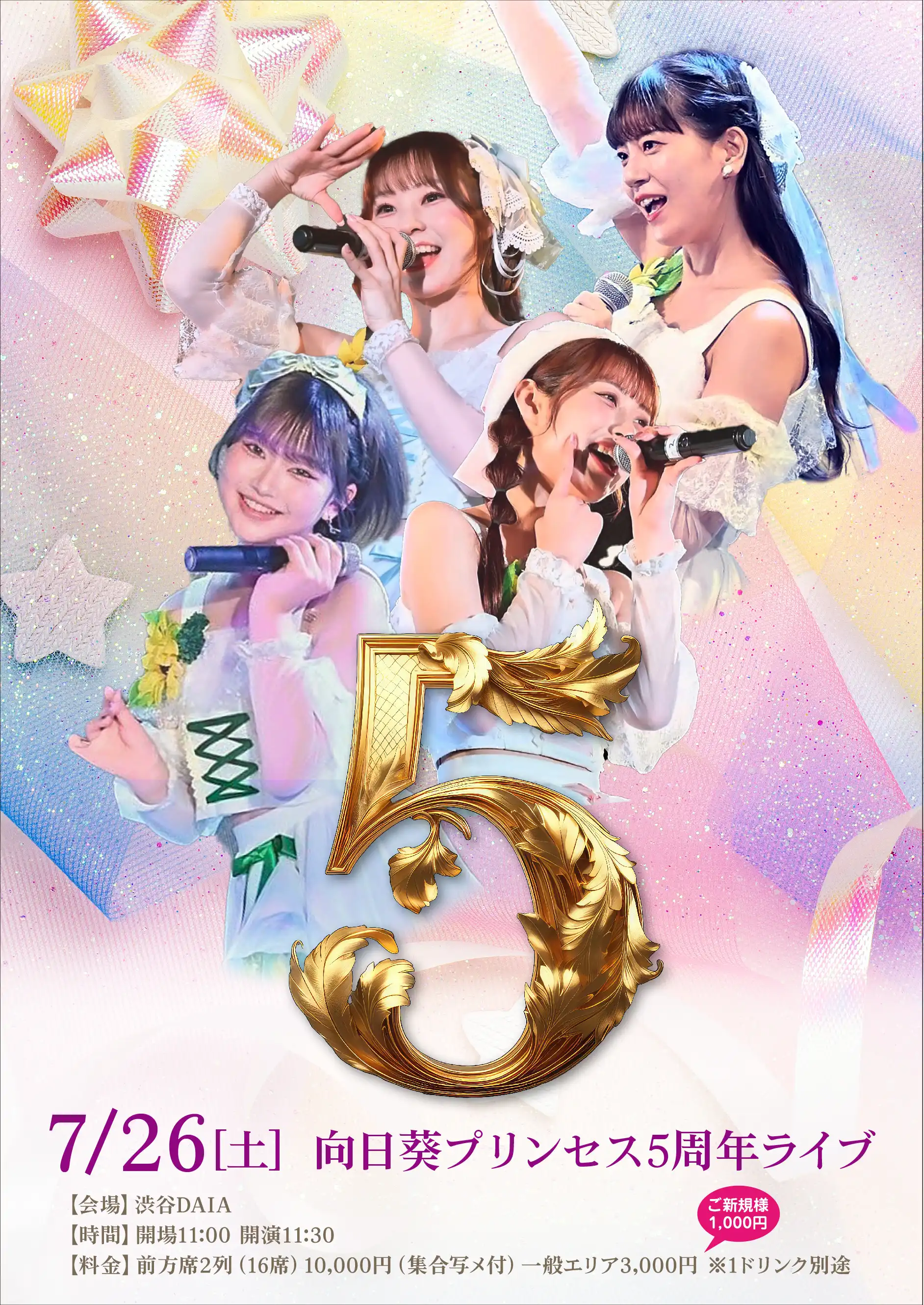 「向日葵プリンセス5周年ライブ」が7月26日に開催｜料金やチケット、出演者などを紹介