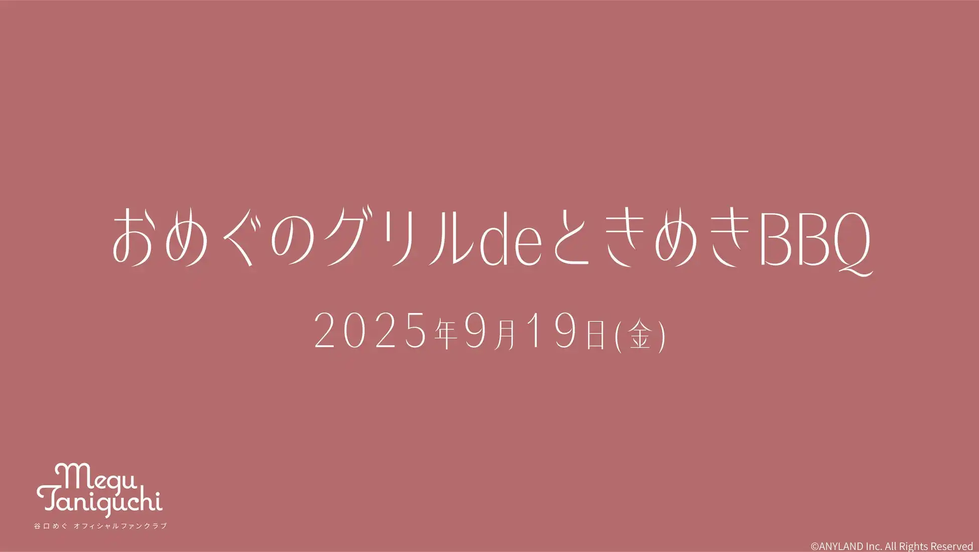谷口めぐがファンクラブ会員限定BBQイベント『おめぐのグリルdeときめきBBQ』を9月19日開催、2ショット撮影とお見送り会付きで16,000円