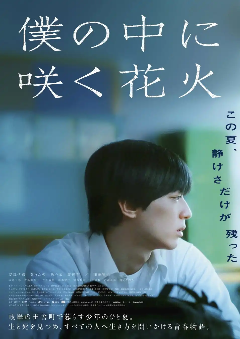 清水友翔監督による映画『僕の中に咲く花火』が岐阜県飛騨市をロケ地に8月22日から全国公開、安部伊織と葵うたのが青春物語を繊細に演じる