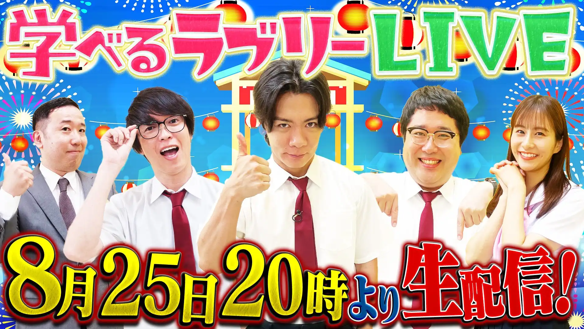 松井証券が『資産運用！学べるラブリー』初のライブ配信を8月25日20時より実施、マヂカルラブリーとテスタらが視聴者の質問にリアルタイムで回答