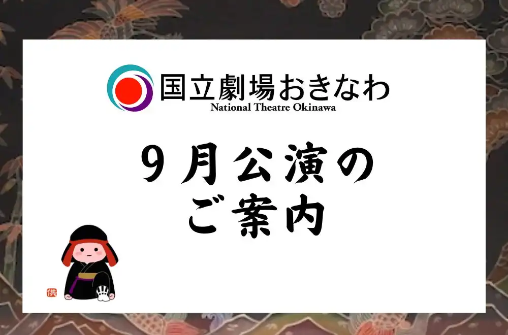 国立劇場おきなわが9月に組踊鑑賞教室「二童敵討」と戦後80周年平和祈念事業「アジア・太平洋地域の芸能」を開催、沖縄戦題材の新作能と韓国済州道芸能を上演