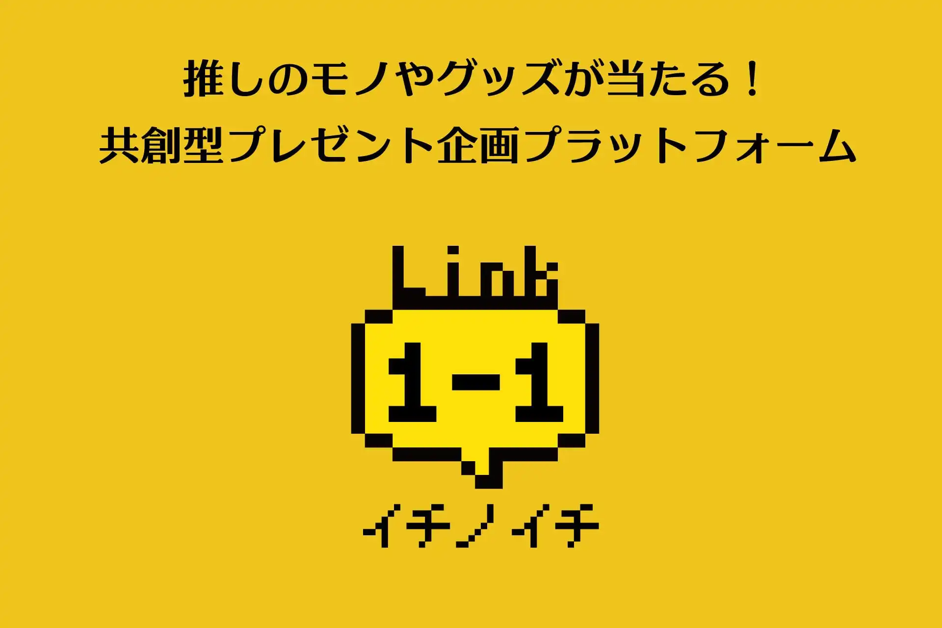 株式会社ぺこりが共創型プレゼント企画プラットフォーム「1-1(イチノイチ)」のサービスを開始、ファンのリクエストを30秒で企画化できる新機能を搭載