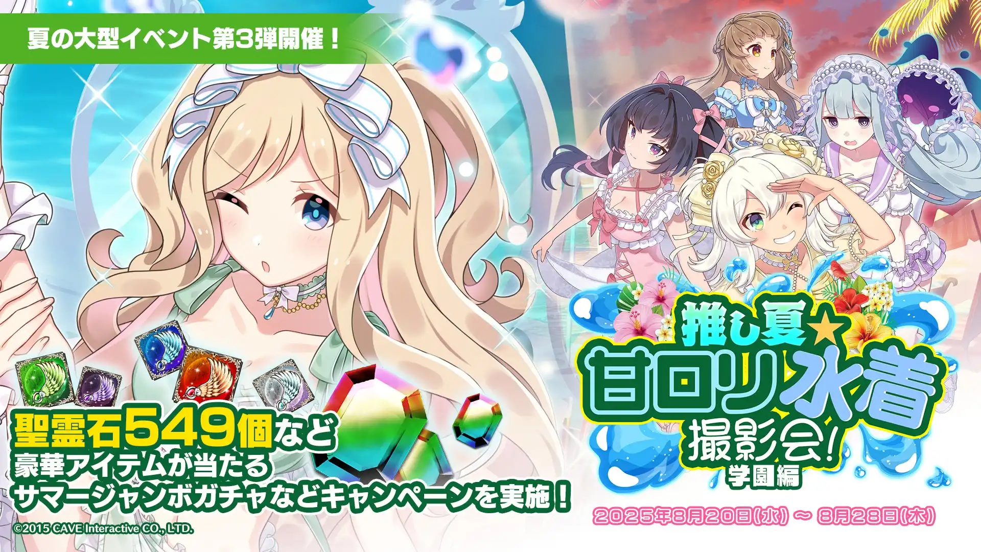 株式会社ケイブが『ゴシックは魔法乙女〜さっさと契約しなさい！〜』で夏の大型イベント第3弾『推し夏☆甘ロリ水着撮影会！学園編』を開催、学園乙女5人の水着姿を手に入れる収集イベントとキャンペーンを実施