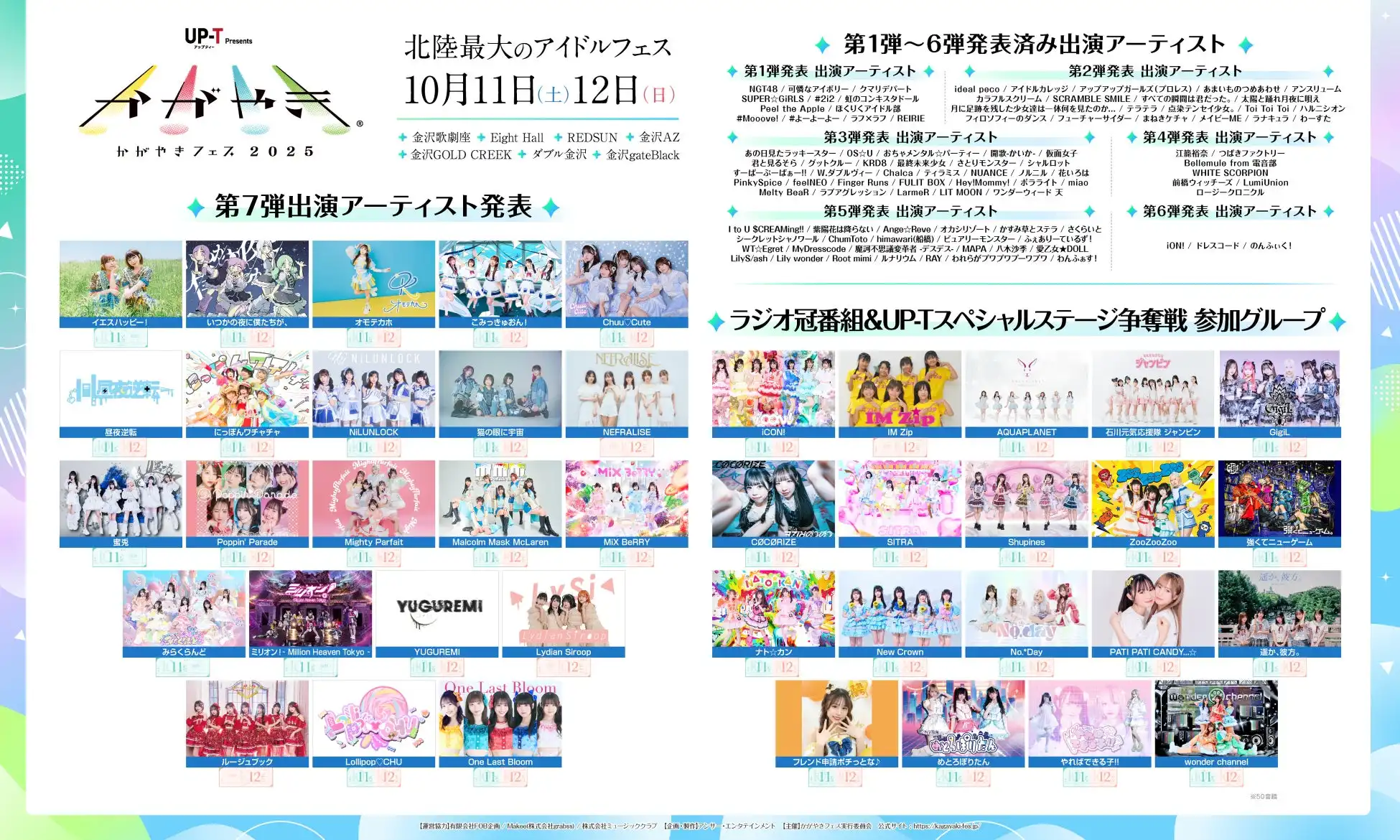 かがやきフェス2025が第7弾出演アーティスト41組を追加発表、現在137組がラインナップされ10月11日から12日に石川県金沢市7会場で開催