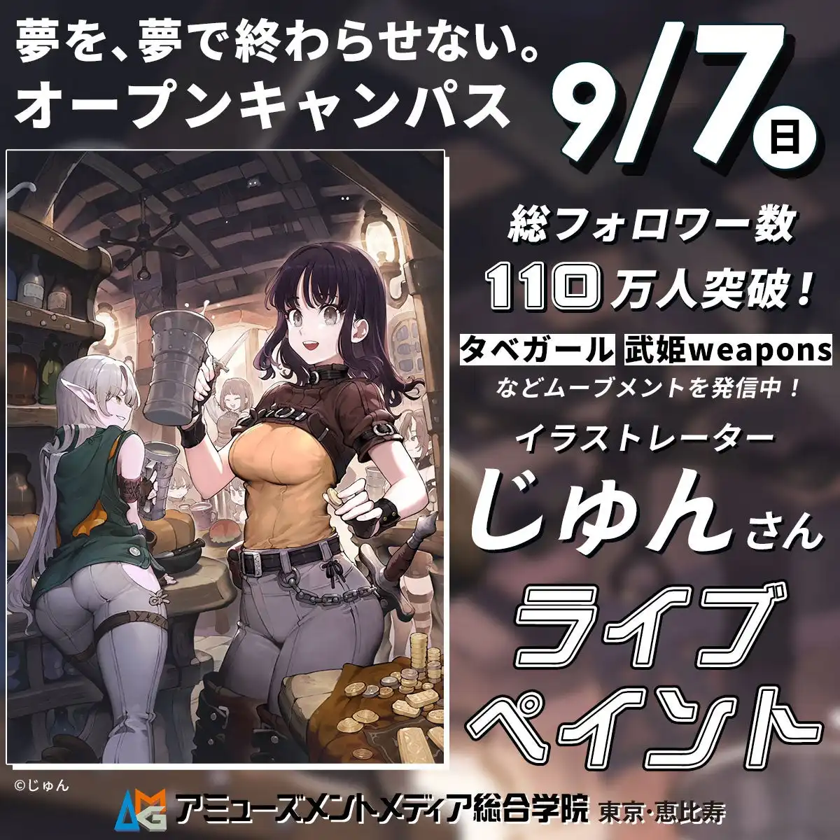 アミューズメントメディア総合学院が総フォロワー数110万人のイラストレーターじゅんさんによるライブペインティングオープンキャンパスを9月7日に開催