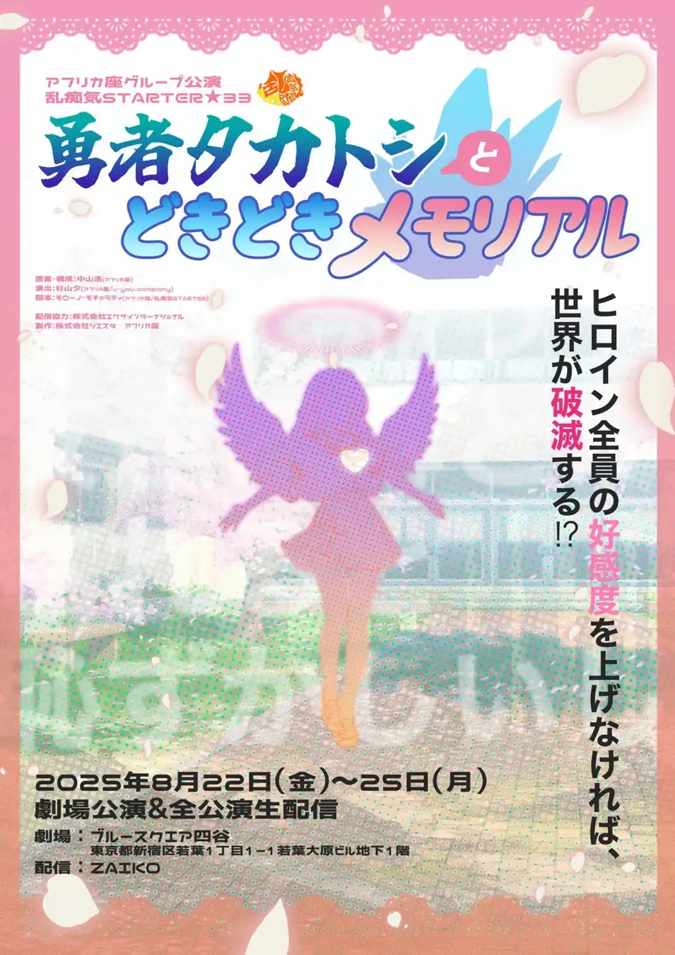 アフリカ座グループが舞台公演「勇者タカトシとどきどきメモリアル」を8月22日から開催、清田掌が俳優業休止を発表し裏方スタッフへ転向