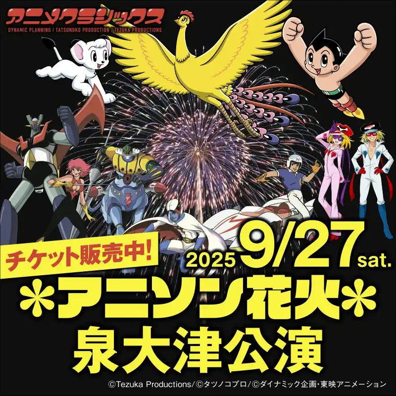 アニメクラシックス花火実行委員会がアニソン花火の大阪・福岡公演チケット販売を開始、泉大津フェニックスと北九州ミクニワールドスタジアムでレジェンドアニメ×花火×アニソンの融合イベントを開催予定