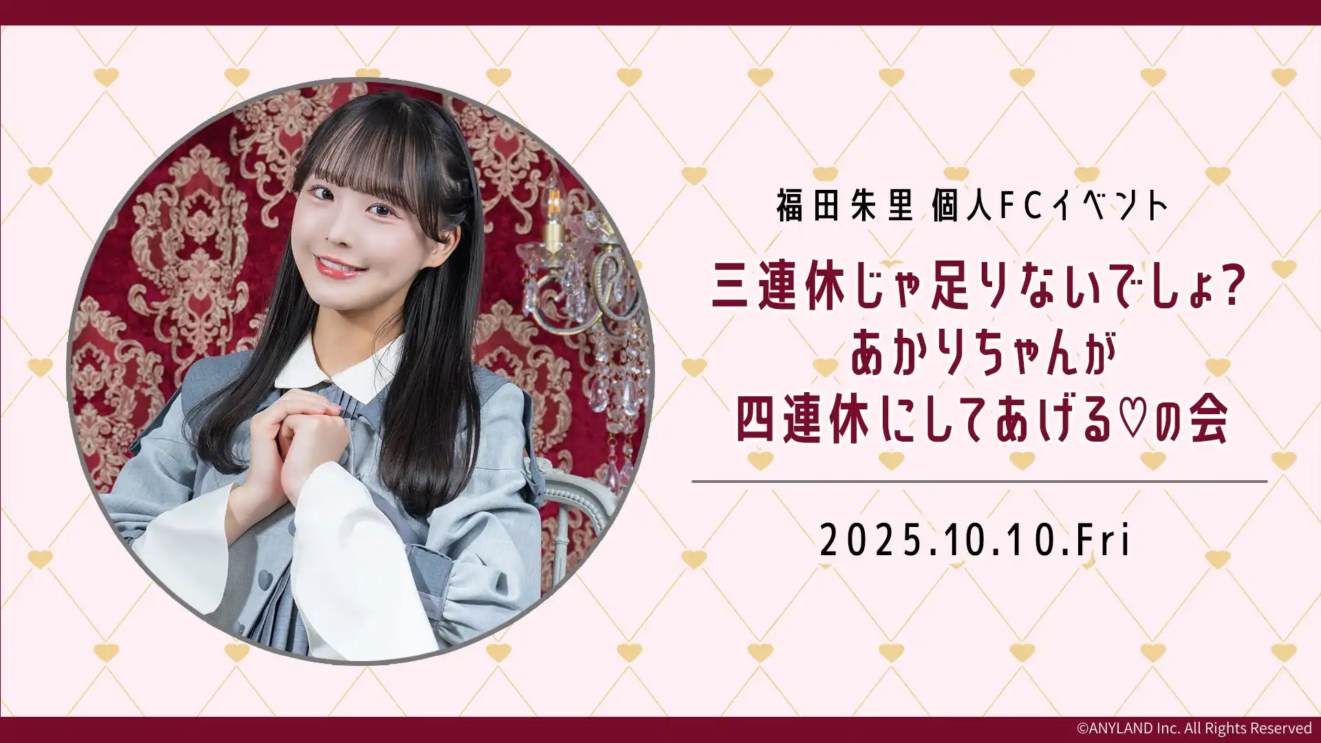 STU48福田朱里が広島初のファンクラブ会員限定イベント『三連休じゃ足りないでしょ？あかりちゃんが四連休にしてあげる♡の会』を10月10日エディオン紙屋町ホールで開催決定
