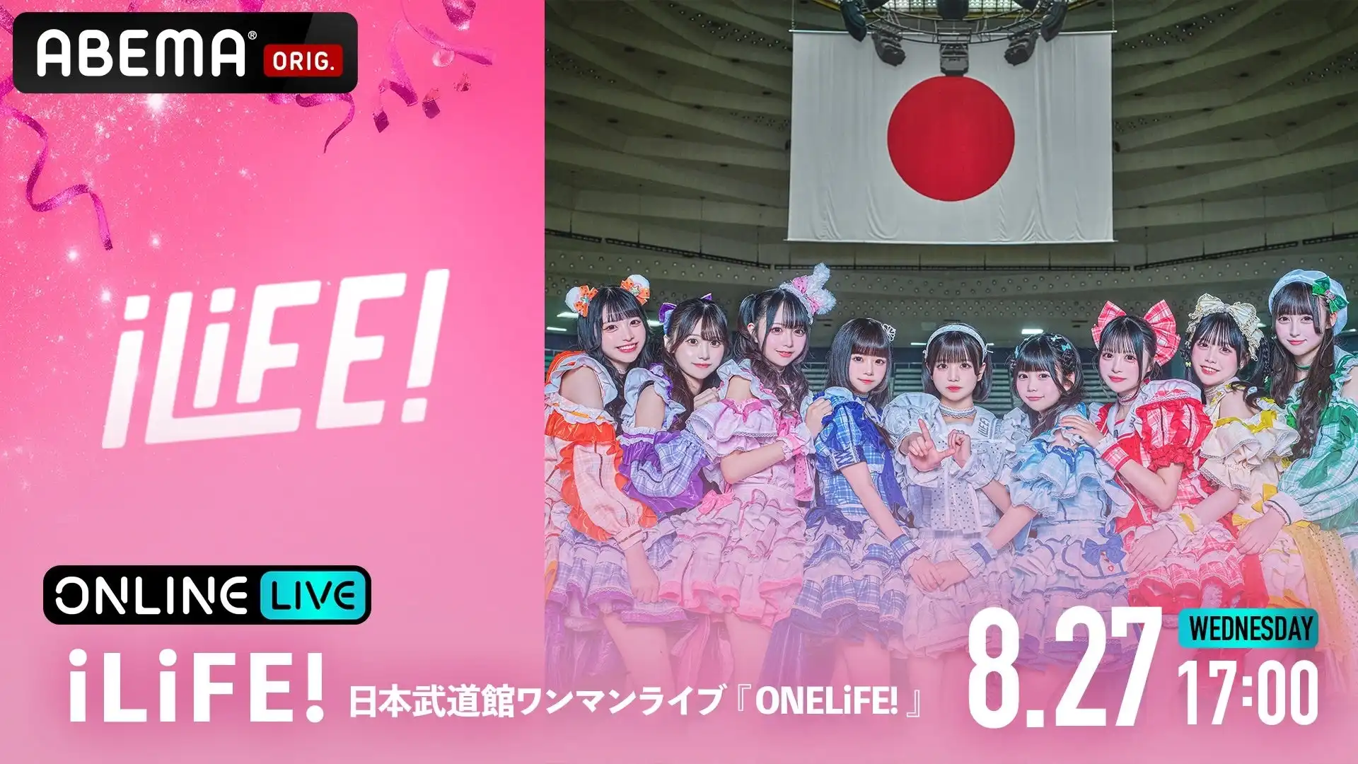 iLiFE!が初の日本武道館ワンマンライブ「ONELiFE!」をABEMA PPVで8月27日に独占生放送、チケット2,000円でアフタートーク映像特典付き