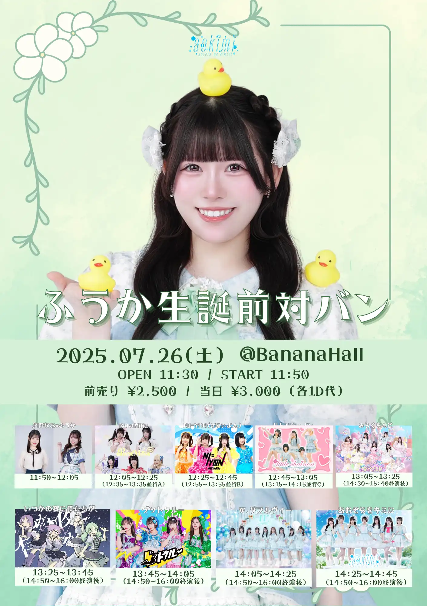 「あおぞらをキミに ふうか生誕前対バン」が7月26日に開催｜料金やチケット、出演者などを紹介